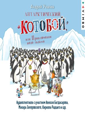 cover image of Антарктический «Котобой», или Приключения подо льдами